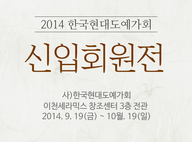 2014 신입회원展