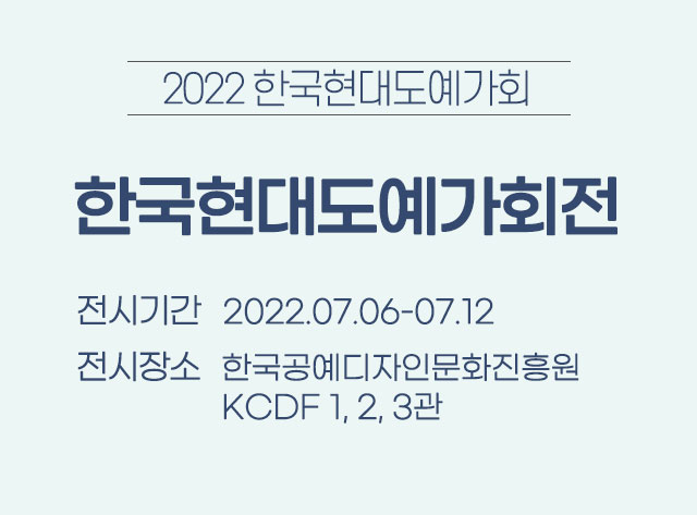 제24회 (사)한국현대도예가회전