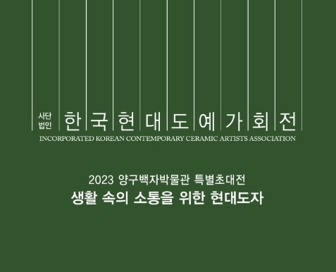 2023 양구백자박물관 특별초대전