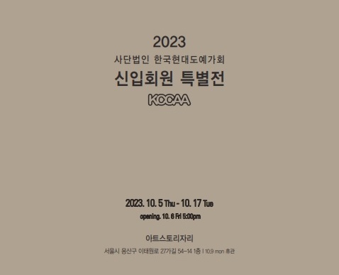 2023 신입회원 특별展