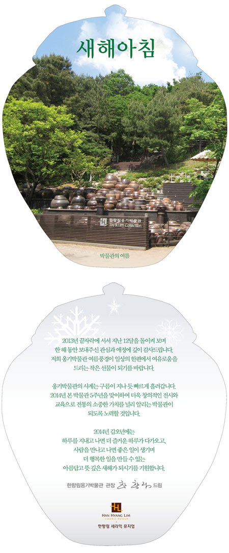 옹기박물관-2014-연하장-131219.jpg